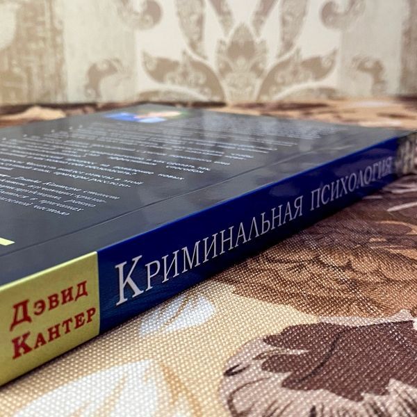 Книга "Криминальная психология". Девід Кантер 1470 &mdash; основне фото товару