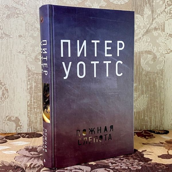 Книга "Ложная слепота". Питер Уоттс 1124 &mdash; основное фото товара