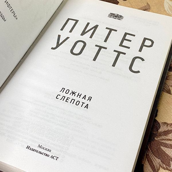 Книга "Ложная слепота". Питер Уоттс 1124 &mdash; основное фото товара