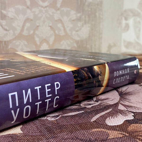 Книга "Ложная слепота". Питер Уоттс 1124 &mdash; основное фото товара