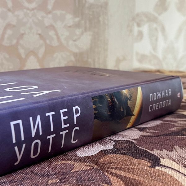 Книга "Ложная слепота". Питер Уоттс 1124 &mdash; основное фото товара