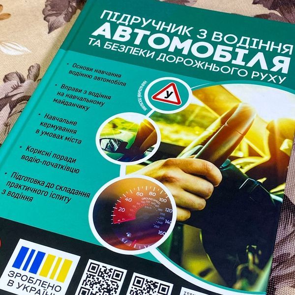 Книга "Підручник з водіння автомобіля та безпеки дорожнього руху". Євген Козаков 1334 &mdash; основне фото товару