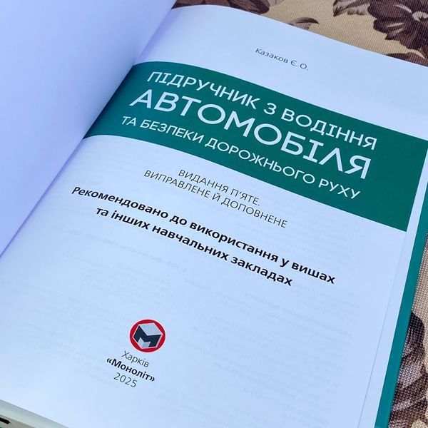 Книга "Підручник з водіння автомобіля та безпеки дорожнього руху". Євген Козаков 1334 &mdash; основне фото товару
