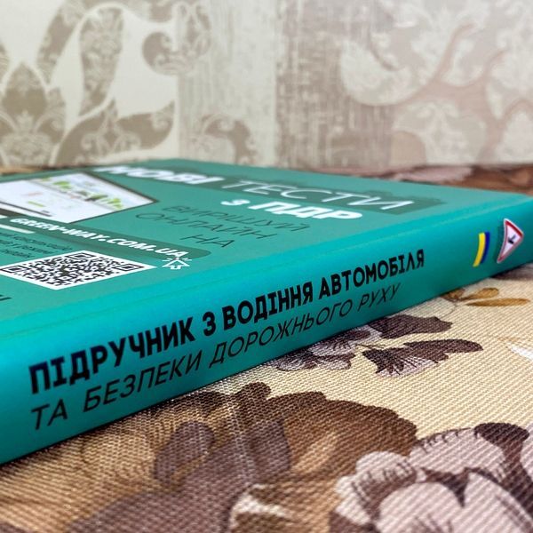 Книга "Підручник з водіння автомобіля та безпеки дорожнього руху". Євген Козаков 1334 &mdash; основне фото товару