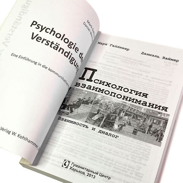 Книга "Психология взаимопонимания. Взаимность и диалог". Марк Галликер и Даниэль Ваймер 2079 &mdash; основное фото товара