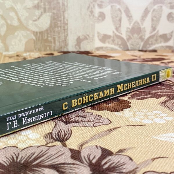 Книга "С войсками Менелика II. Дневник похода из Абиссинии через страну Каффа на озеро Рудольфа А. К. Булатовича". Геннадій Іжицький 1751 &mdash; основне фото товару