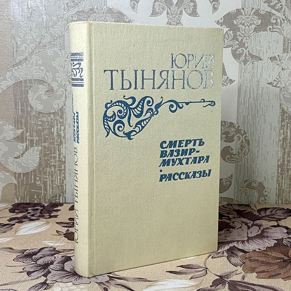 Книга "Смерть Вазир-Мухтара. Рассказы" (Сборник). Юрий Тынянов 0387 &mdash; основное фото товара
