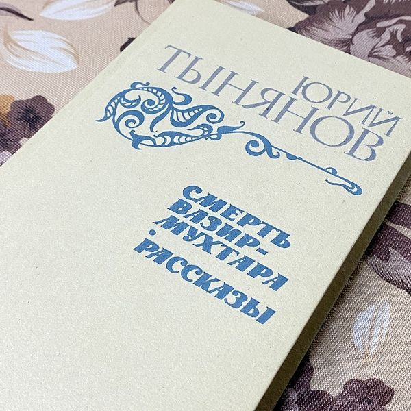 Книга "Смерть Вазир-Мухтара. Рассказы" (Сборник). Юрий Тынянов 0387 &mdash; основное фото товара