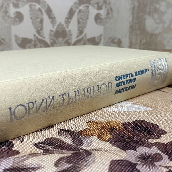 Книга "Смерть Вазир-Мухтара. Рассказы" (Сборник). Юрий Тынянов 0387 &mdash; основное фото товара