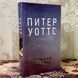 Книга "Ложная слепота". Питер Уоттс 1124 &mdash; фото 5 товара с разных ракурсов