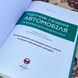 Книга "Підручник з водіння автомобіля та безпеки дорожнього руху". Євген Козаков 1334 &mdash; фото 6 товару з різних ракурсів