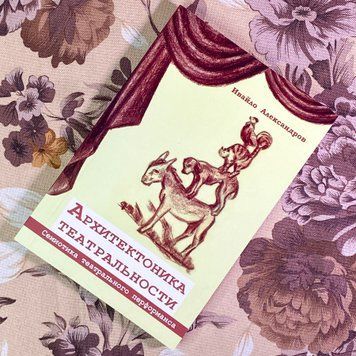 Книга "Архитектоника театральности. Семиотика театрального перформанса". Івайло Олександров 1716 &mdash; основне фото товару