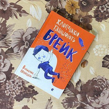 Книга "Хлопчаки танцюють брейк". Витаутас Рачицкас 0863 &mdash; основное фото товара