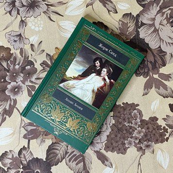 Книга "Леоне Леони" (Сборник). Жорж Санд 0490 &mdash; основное фото товара