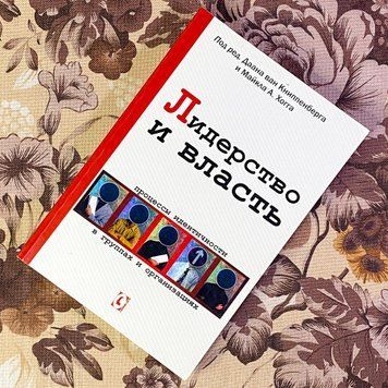 Книга "Лидерство и власть. Процессы идентичности в группах и организациях". Даан ван Книппенберг, Майкл Хогг 1458 &mdash; основное фото товара