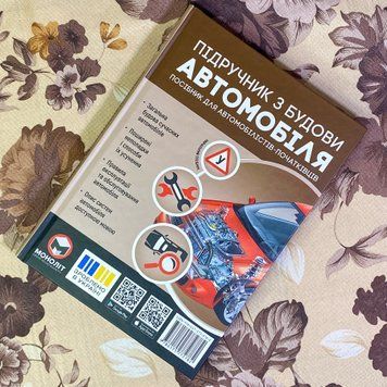 Книга "Підручник з будови автомобіля. Посібник для автомобілістів-початківців". Александр Омеличев 1333 &mdash; основное фото товара