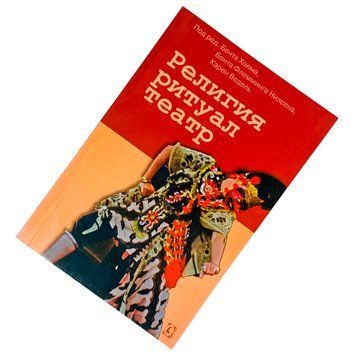 Книга "Религия, ритуал, театр". Бент Холм, Бент Флемінг Нілсен і Карен Ведель 1710 &mdash; основне фото товару