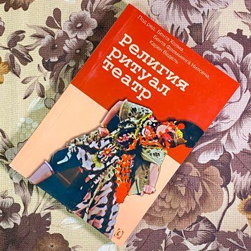 Книга "Религия, ритуал, театр". Бент Холм, Бент Флемінг Нілсен і Карен Ведель 1710 &mdash; основне фото товару