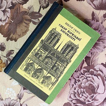 Книга "Собор Паризької Богоматері". Віктор Гюго 2037 &mdash; основне фото товару