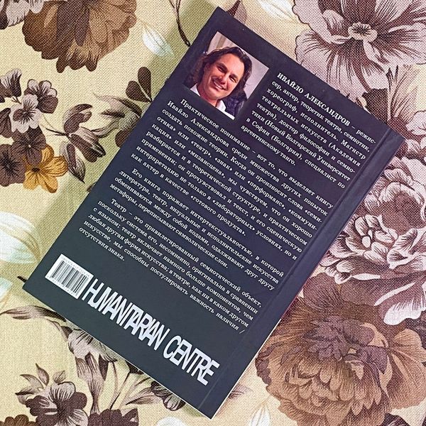 Книга "Архитектоника театральности. Семиотика театрального перформанса". Ивайло Александров 1716 &mdash; основное фото товара