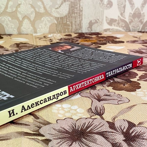 Книга "Архитектоника театральности. Семиотика театрального перформанса". Ивайло Александров 1716 &mdash; основное фото товара