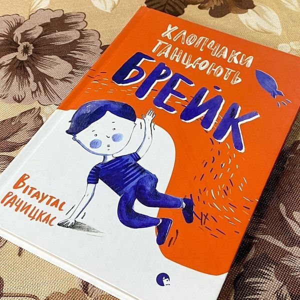 Книга "Хлопчаки танцюють брейк". Вітаутас Рачіцкас 0863 &mdash; основне фото товару
