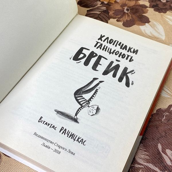 Книга "Хлопчаки танцюють брейк". Вітаутас Рачіцкас 0863 &mdash; основне фото товару