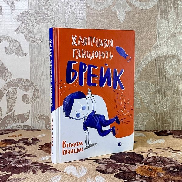 Книга "Хлопчаки танцюють брейк". Вітаутас Рачіцкас 0863 &mdash; основне фото товару