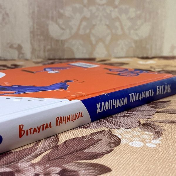 Книга "Хлопчаки танцюють брейк". Вітаутас Рачіцкас 0863 &mdash; основне фото товару