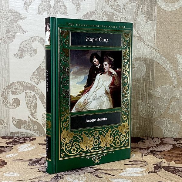 Книга "Леоне Леони" (Сборник). Жорж Санд 0490 &mdash; основное фото товара