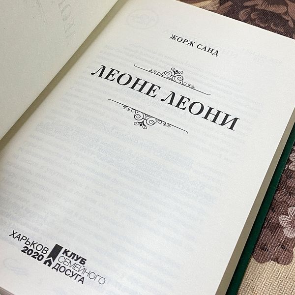 Книга "Леоне Леони" (Сборник). Жорж Санд 0490 &mdash; основное фото товара