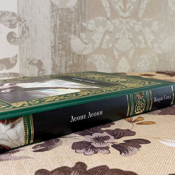 Книга "Леоне Леони" (Сборник). Жорж Санд 0490 &mdash; основное фото товара