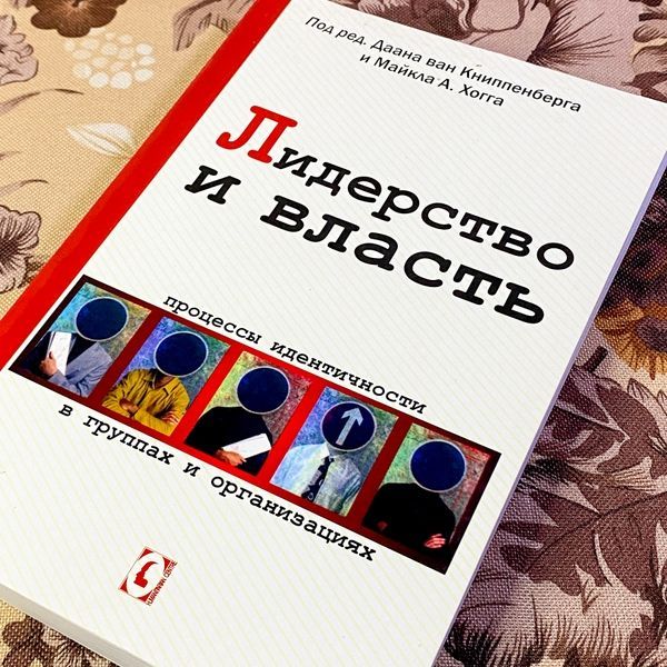 Книга "Лидерство и власть. Процессы идентичности в группах и организациях". Даан ван Книппенберг, Майкл Хогг 1458 &mdash; основное фото товара