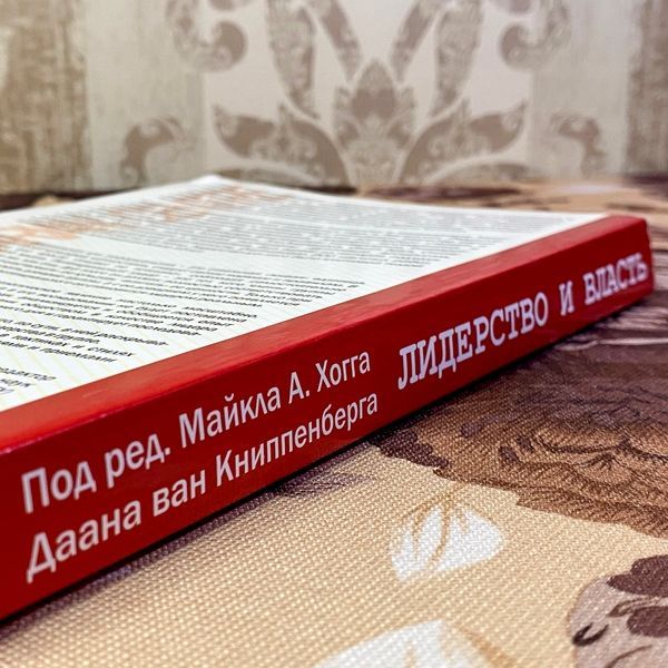 Книга "Лидерство и власть. Процессы идентичности в группах и организациях". Даан ван Книппенберг, Майкл Хогг 1458 &mdash; основное фото товара