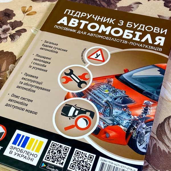Книга "Підручник з будови автомобіля. Посібник для автомобілістів-початківців". Александр Омеличев 1333 &mdash; основное фото товара