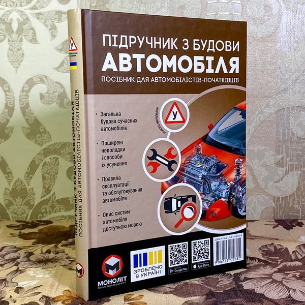 Книга "Підручник з будови автомобіля. Посібник для автомобілістів-початківців". Александр Омеличев 1333 &mdash; основное фото товара