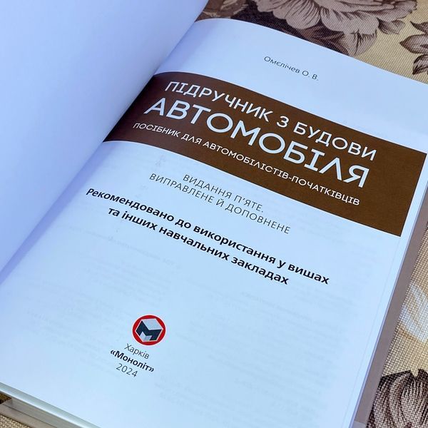 Книга "Підручник з будови автомобіля. Посібник для автомобілістів-початківців". Александр Омеличев 1333 &mdash; основное фото товара