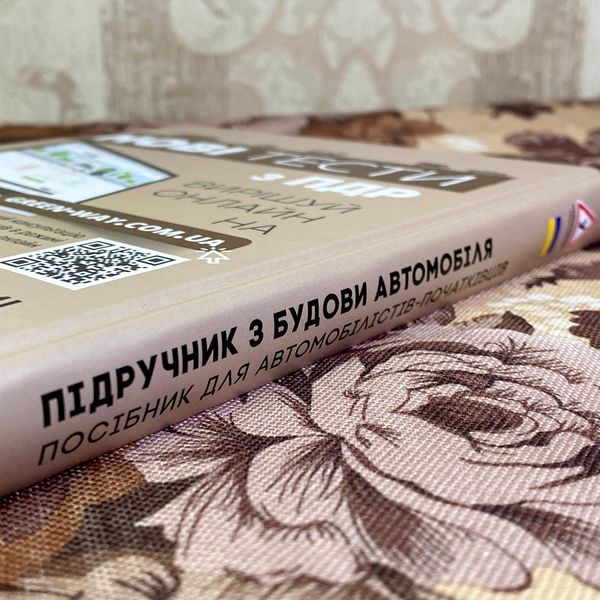 Книга "Підручник з будови автомобіля. Посібник для автомобілістів-початківців". Александр Омеличев 1333 &mdash; основное фото товара