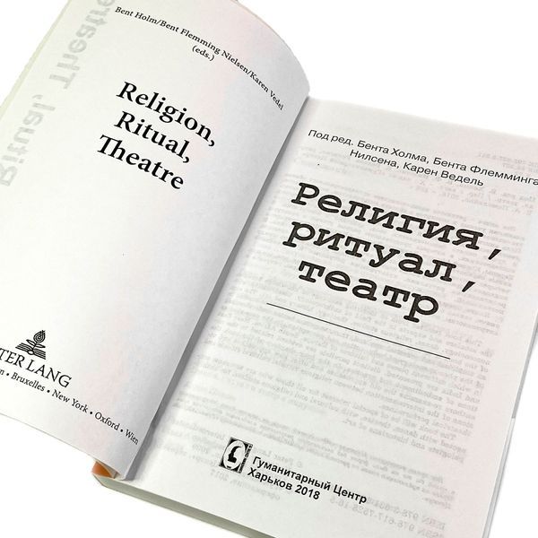 Книга "Религия, ритуал, театр". Бент Холм, Бент Флемминг Нилсен и Карен Ведель 1710 &mdash; основное фото товара