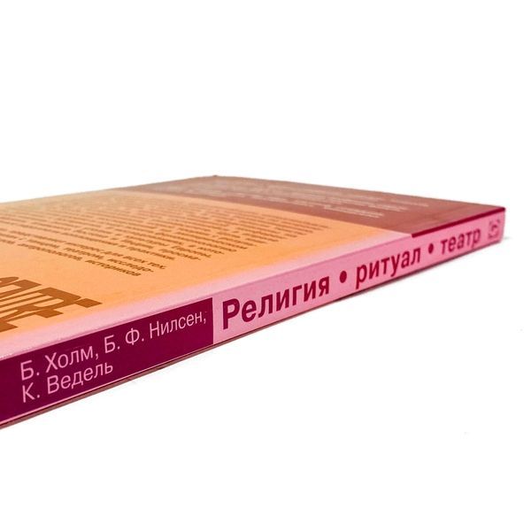 Книга "Религия, ритуал, театр". Бент Холм, Бент Флемминг Нилсен и Карен Ведель 1710 &mdash; основное фото товара