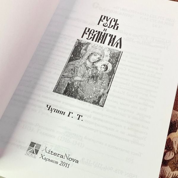 Книга "Русь и религия". Георгій Чупин 1935 &mdash; основне фото товару