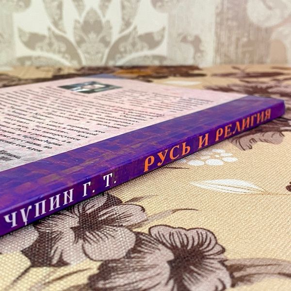 Книга "Русь и религия". Георгій Чупин 1935 &mdash; основне фото товару