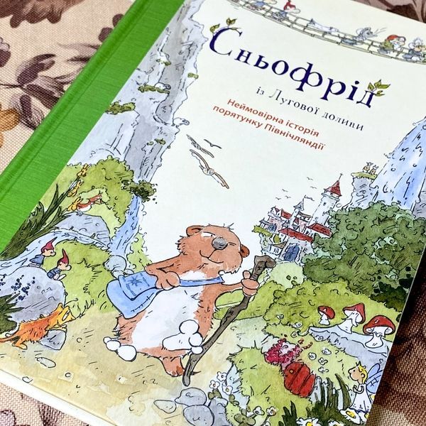 Книга "Сньофрід із Лугової долини. Неймовірна історія порятунку Північляднії". Андреас Х. Шмахтл 0945 &mdash; основне фото товару