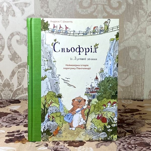 Книга "Сньофрід із Лугової долини. Неймовірна історія порятунку Північляднії". Андреас Х. Шмахтл 0945 &mdash; основне фото товару