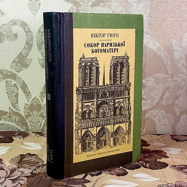 Книга "Собор Паризької Богоматері". Віктор Гюго 2037 &mdash; основне фото товару