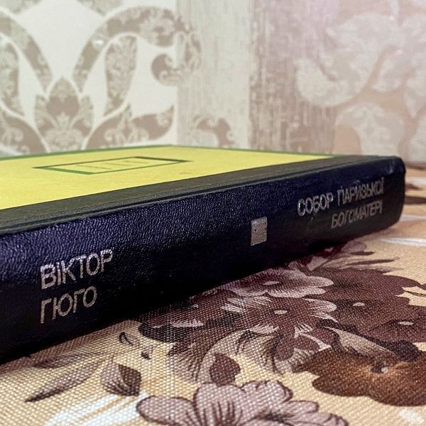 Книга "Собор Паризької Богоматері". Віктор Гюго 2037 &mdash; основне фото товару