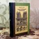 Книга "Собор Паризької Богоматері". Віктор Гюго 2037 &mdash; фото 3 товару з різних ракурсів