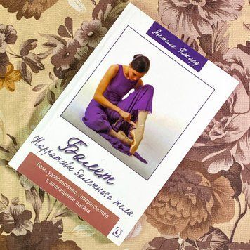 Книга "Балет. Нарративы балетного тела". Анжела Пікард 1744 &mdash; основне фото товару