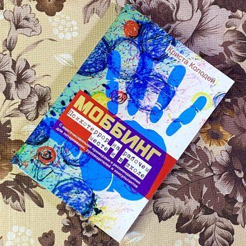 Книга "Моббинг. Психотеррор на рабочем месте и в школе". Криста Колодей 1456 &mdash; основное фото товара