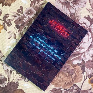 Книга "Рекламный образ: инструкция по применению". Олександр Овруцький 1746 &mdash; основне фото товару